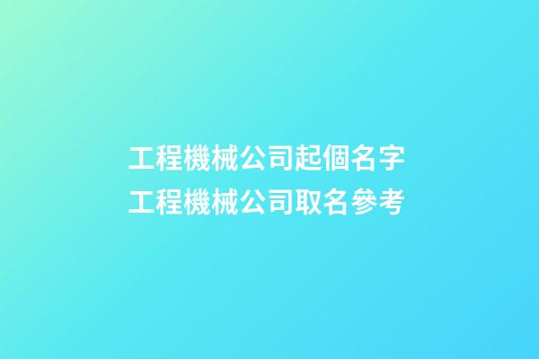 工程機械公司起個名字 工程機械公司取名參考